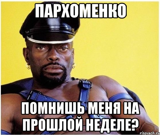Пархоменко помнишь меня на прошлой неделе?, Мем Черный властелин