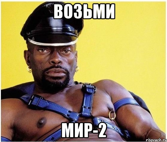 Возьми мир-2, Мем Черный властелин