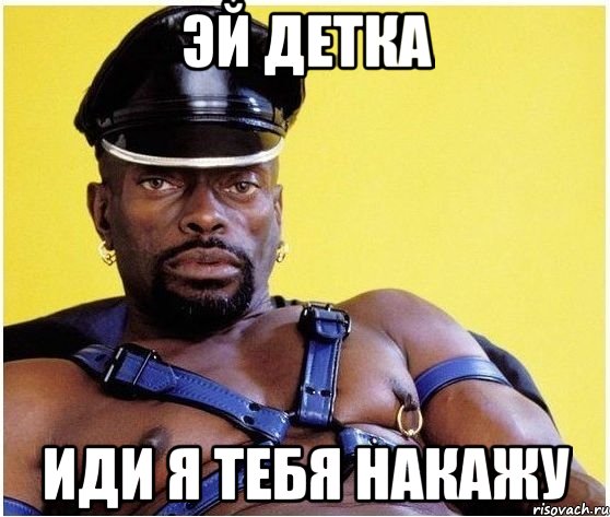 Эй детка Иди я тебя накажу, Мем Черный властелин