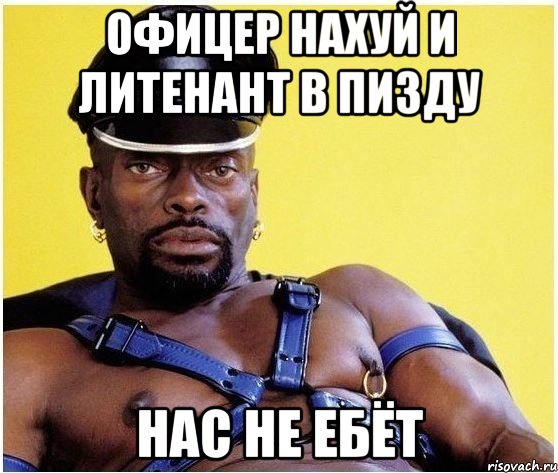Офицер нахуй и литенант в пизду нас не ебёт, Мем Черный властелин