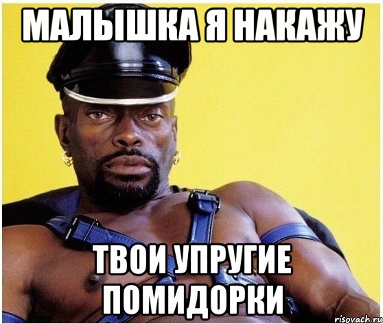 Малышка я накажу твои упругие помидорки, Мем Черный властелин