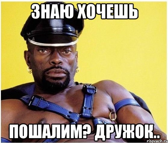 знаю хочешь пошалим? дружок.., Мем Черный властелин