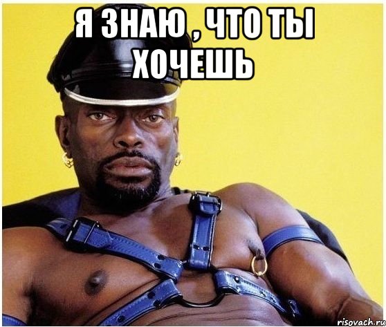 Я знаю , что ты хочешь , Мем Черный властелин