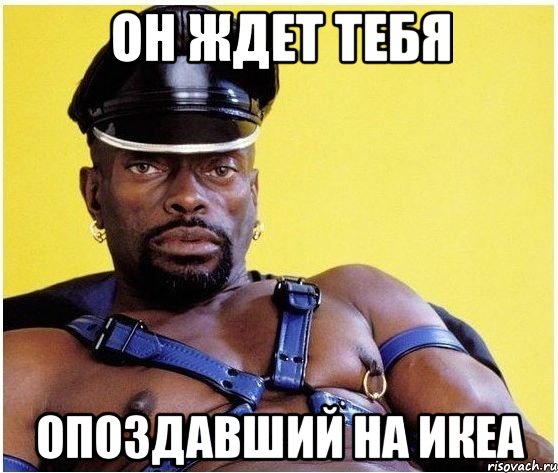 Он ждет Тебя Опоздавший на ИКЕА, Мем Черный властелин