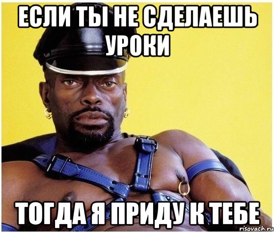 если ты не сделаешь уроки тогда я приду к тебе, Мем Черный властелин
