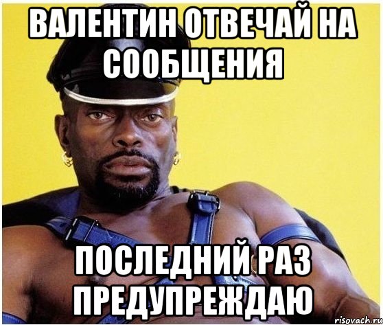 Валентин отвечай на сообщения последний раз предупреждаю, Мем Черный властелин