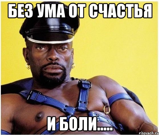 без ума от счастья и боли....., Мем Черный властелин