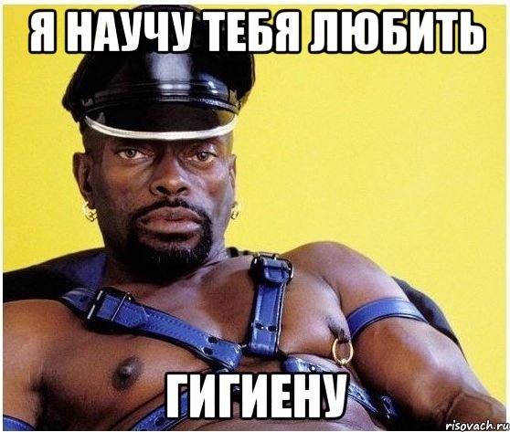 я научу тебя любить гигиену, Мем Черный властелин