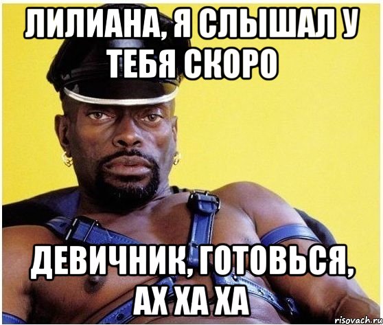 Лилиана, я слышал у тебя скоро девичник, готовься, ах ха ха, Мем Черный властелин