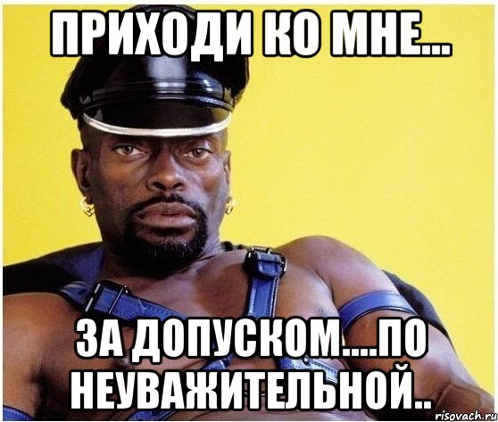 приходи ко мне... за допуском....по неуважительной.., Мем Черный властелин