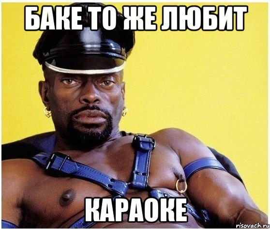 Баке то же любит Караоке, Мем Черный властелин