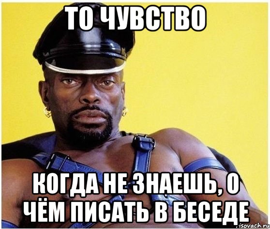 то чувство когда не знаешь, о чём писать в беседе, Мем Черный властелин