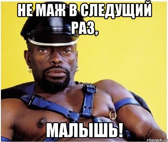 не маж в следущий раз, малышь!, Мем Черный властелин