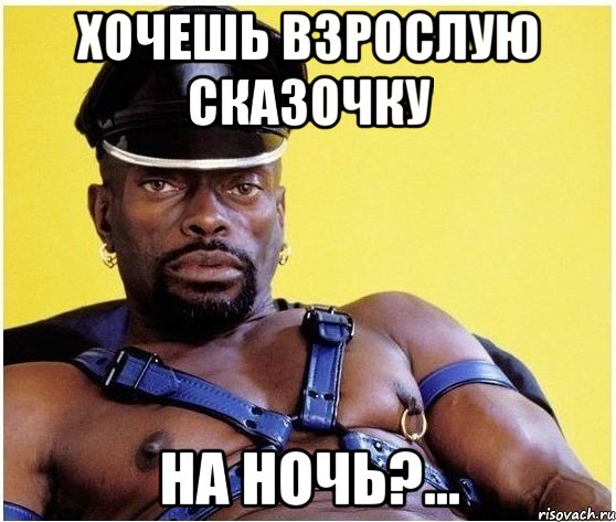 хочешь взрослую сказочку на ночь?..., Мем Черный властелин