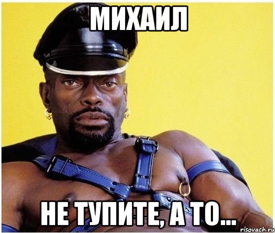 Михаил Не тупите, а то..., Мем Черный властелин