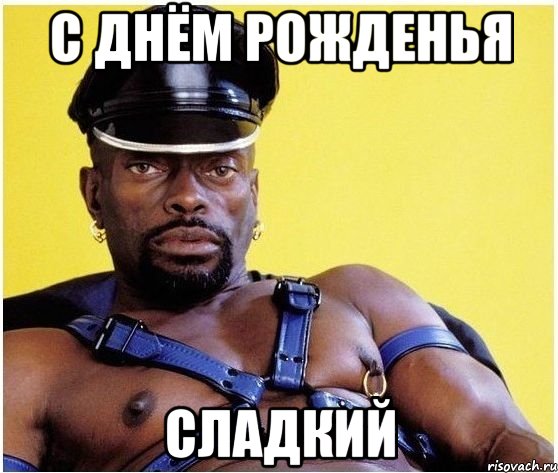 С днём рожденья Сладкий, Мем Черный властелин