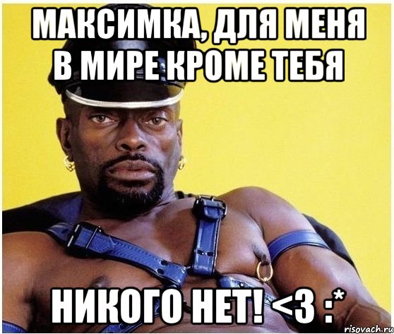 Максимка, для меня в мире кроме тебя никого нет! <3 :*, Мем Черный властелин