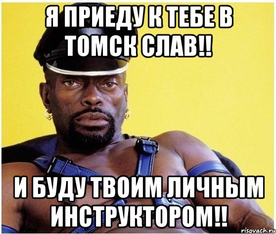 Я приеду к тебе в Томск Слав!! И буду твоим личным инструктором!!, Мем Черный властелин