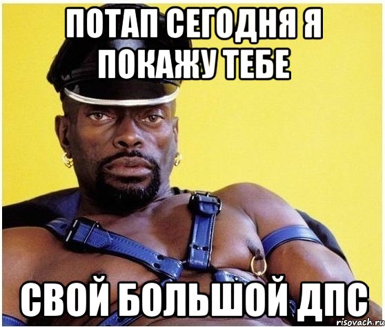 ПОТАП СЕГОДНЯ Я ПОКАЖУ ТЕБЕ СВОЙ БОЛЬШОЙ ДПС, Мем Черный властелин