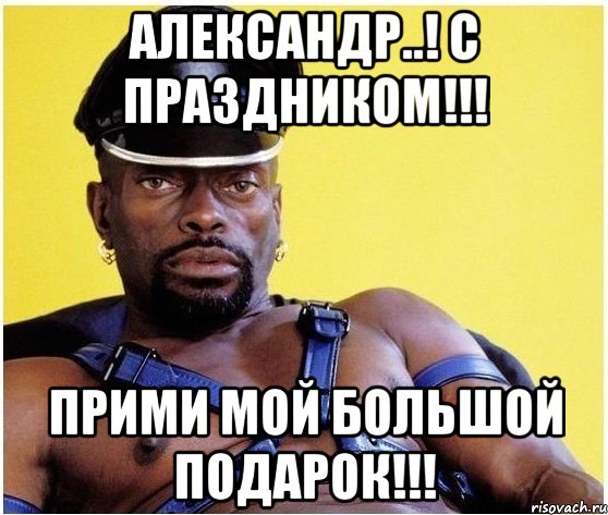 Александр..! С праздником!!! Прими мой большой подарок!!!, Мем Черный властелин