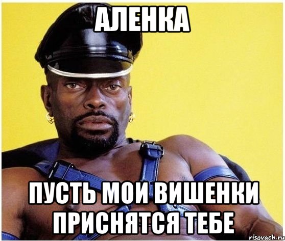 Аленка Пусть мои вишенки приснятся тебе, Мем Черный властелин