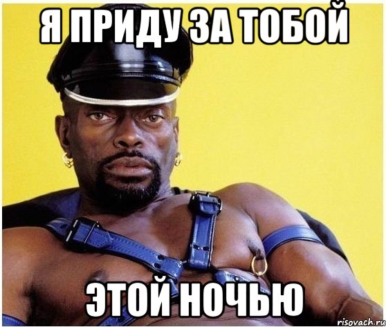 Я приду за тобой этой ночью, Мем Черный властелин