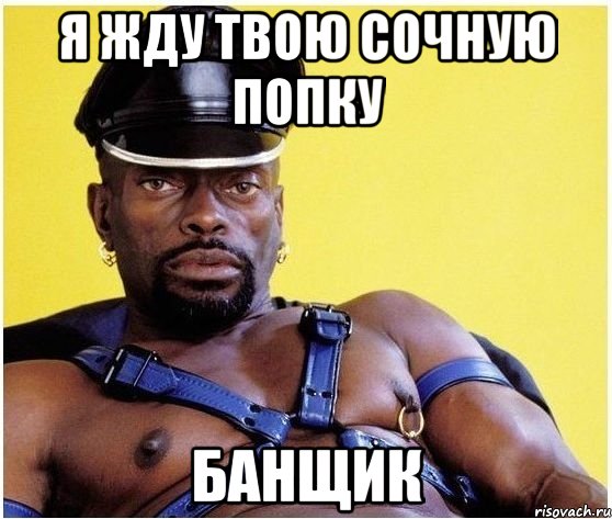 Я жду твою сочную попку Банщик, Мем Черный властелин