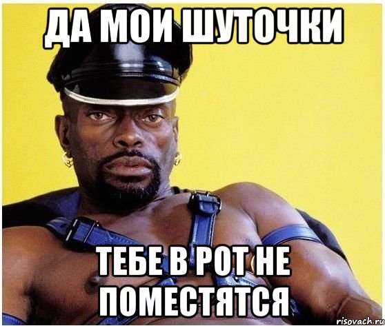 да мои шуточки тебе в рот не поместятся, Мем Черный властелин