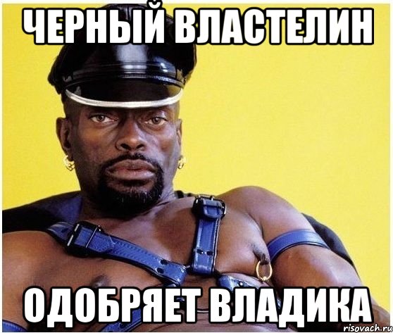 Черный властелин Одобряет Владика, Мем Черный властелин