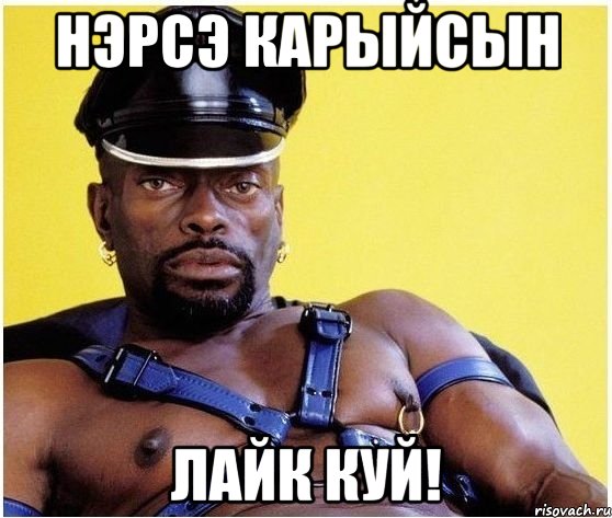 нэрсэ карыйсын лайк куй!, Мем Черный властелин