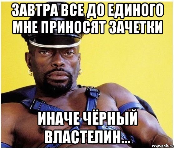 Завтра все до единого мне приносят зачетки Иначе Чёрный Властелин..., Мем Черный властелин