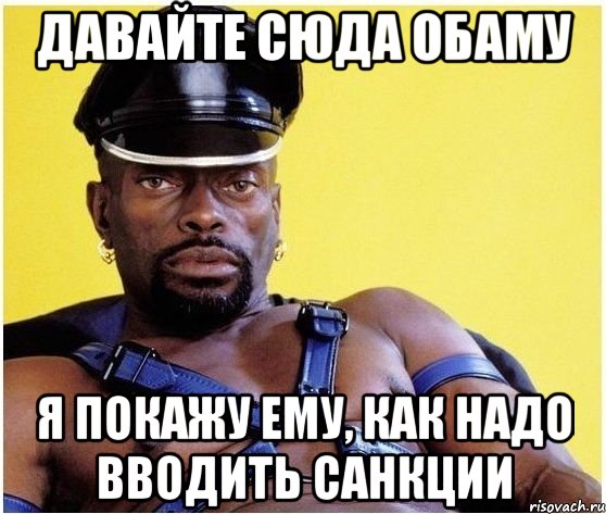 Давайте сюда Обаму я покажу ему, как надо вводить санкции, Мем Черный властелин
