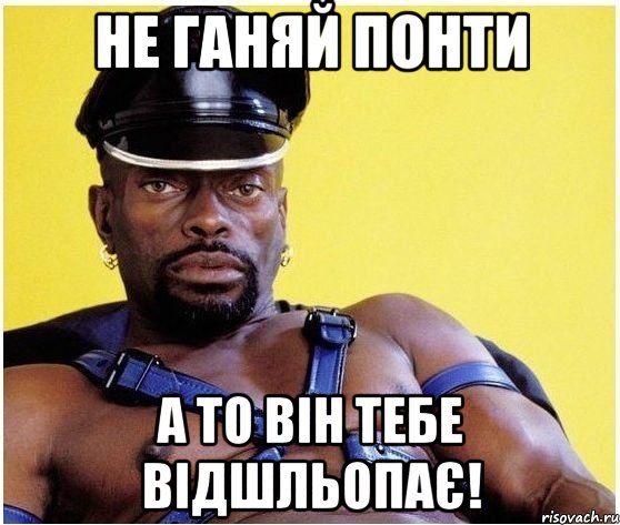 Не ганяй понти А то він тебе відшльопає!, Мем Черный властелин