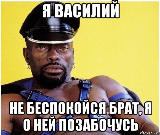 Я Василий Не беспокойся брат, я о ней позабочусь, Мем Черный властелин