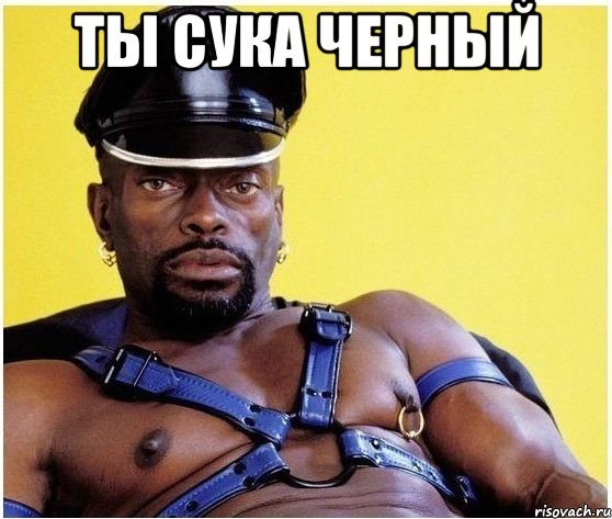 ты сука черный , Мем Черный властелин