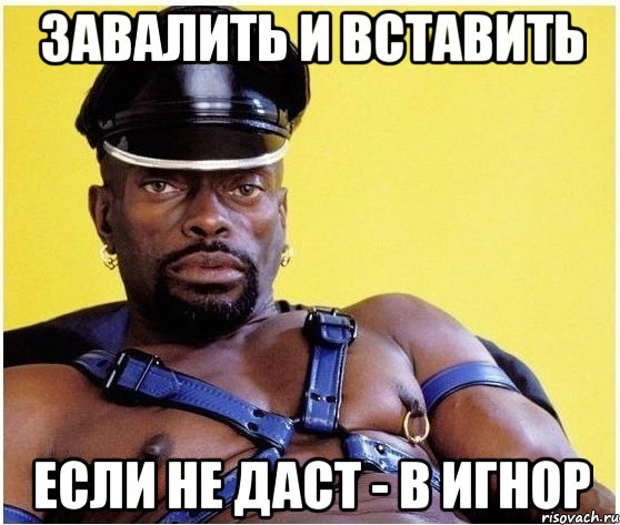 Завалить и вставить Если не даст - в игнор, Мем Черный властелин