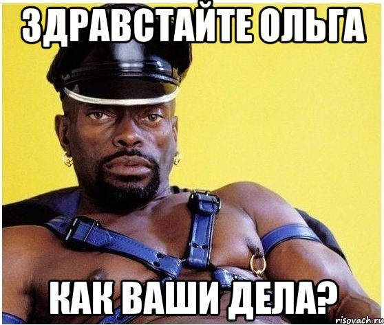 Здравстайте ольга Как ваши дела?, Мем Черный властелин