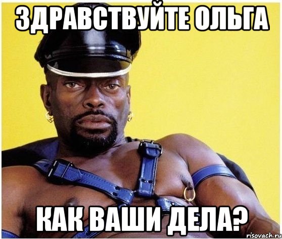 Здравствуйте Ольга Как ваши дела?, Мем Черный властелин
