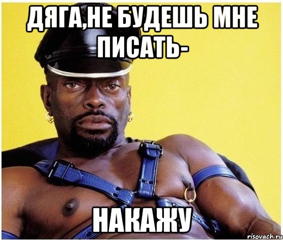 Дяга,не будешь мне писать- НАКАЖУ, Мем Черный властелин