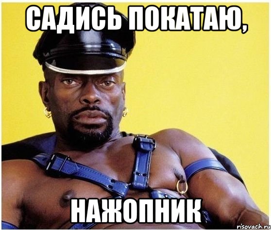 садись покатаю, нажопник, Мем Черный властелин