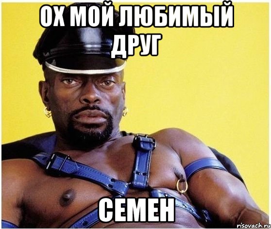 Ох мой любимый друг Семен, Мем Черный властелин