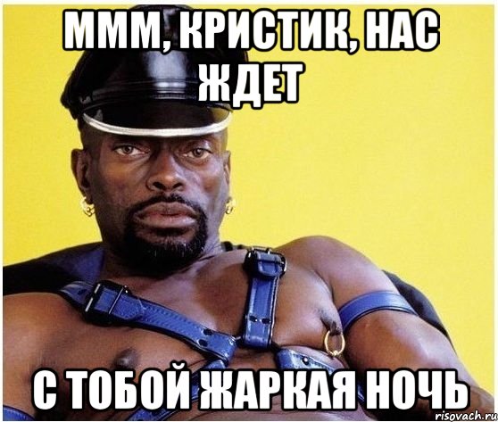 ммм, Кристик, нас ждет с тобой жаркая ночь, Мем Черный властелин