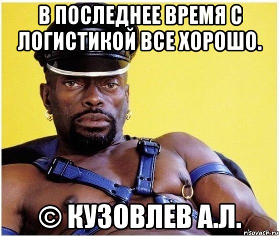 В последнее время с логистикой все хорошо. © Кузовлев А.Л., Мем Черный властелин