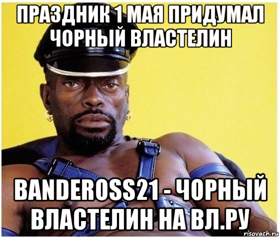 Праздник 1 мая придумал Чорный Властелин bandeross21 - Чорный Властелин на Вл.ру, Мем Черный властелин