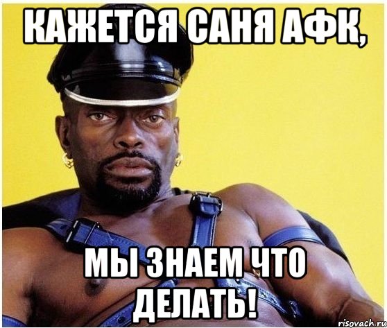 КАЖЕТСЯ САНЯ АФК, МЫ ЗНАЕМ ЧТО ДЕЛАТЬ!, Мем Черный властелин