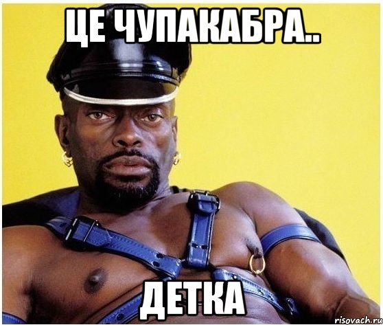 Це Чупакабра.. детка, Мем Черный властелин