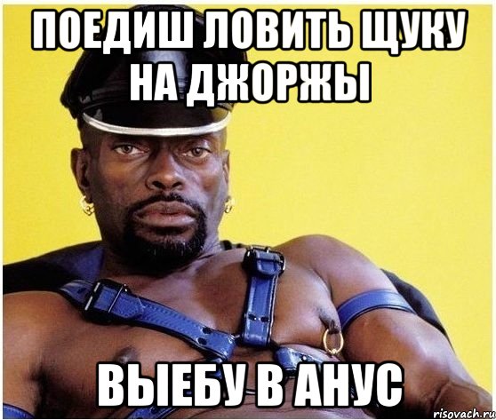 поедиш ловить щуку на джоржы выебу в анус, Мем Черный властелин