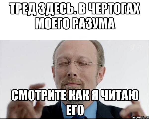 Тред здесь. В чертогах моего разума Смотрите как я читаю его, Мем  чертоги разума