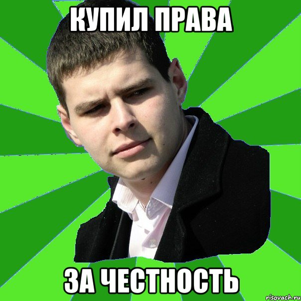Купил права за честность