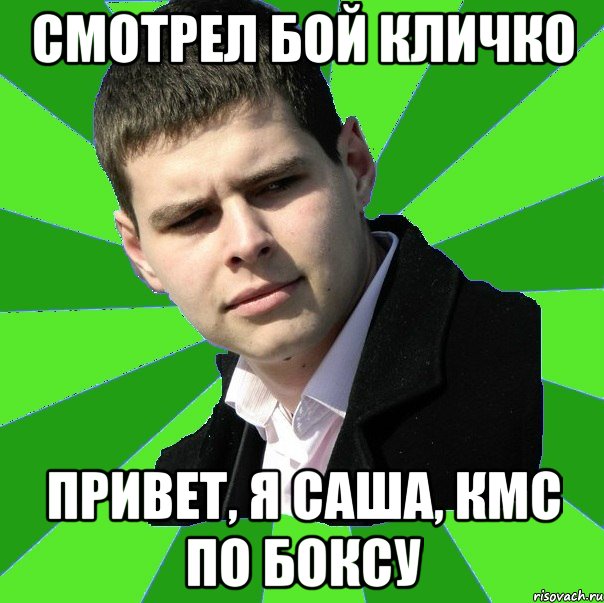 Смотрел бой Кличко Привет, я Саша, КМС по боксу